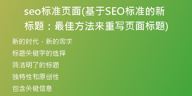 seo标准页面(基于SEO标准的新标题：最佳方法来重写页面标题)
