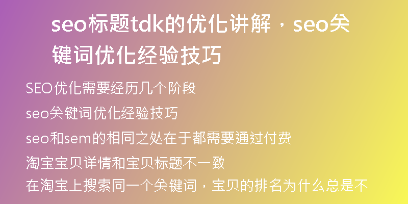 seo标题tdk的优化讲解，seo关键词优化经验技巧