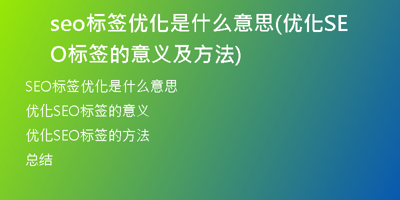 seo标签优化是什么意思(优化SEO标签的意义及方法)