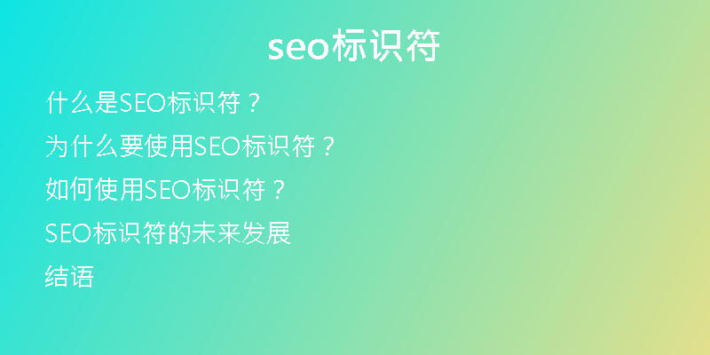 seo标识符