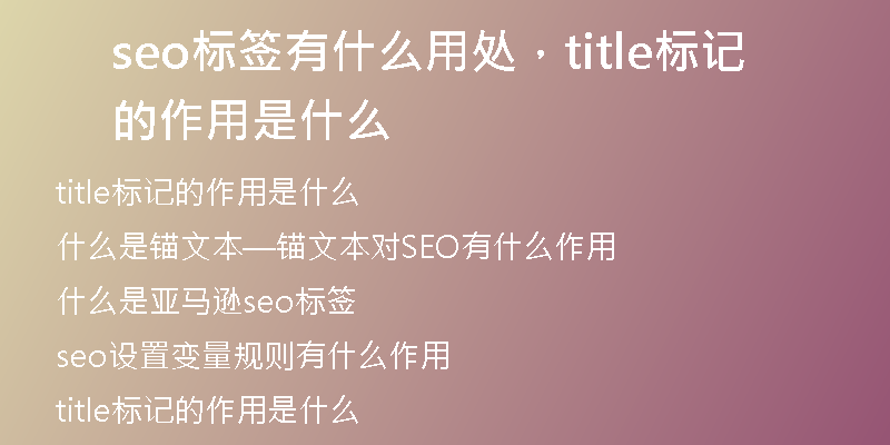 seo标签有什么用处，title标记的作用是什么