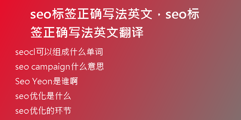 seo标签正确写法英文,seo标签正确写法英文翻译