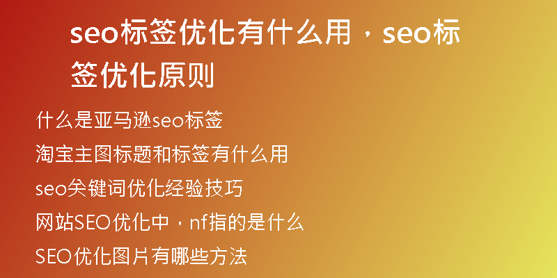 seo标签优化有什么用，seo标签优化原则