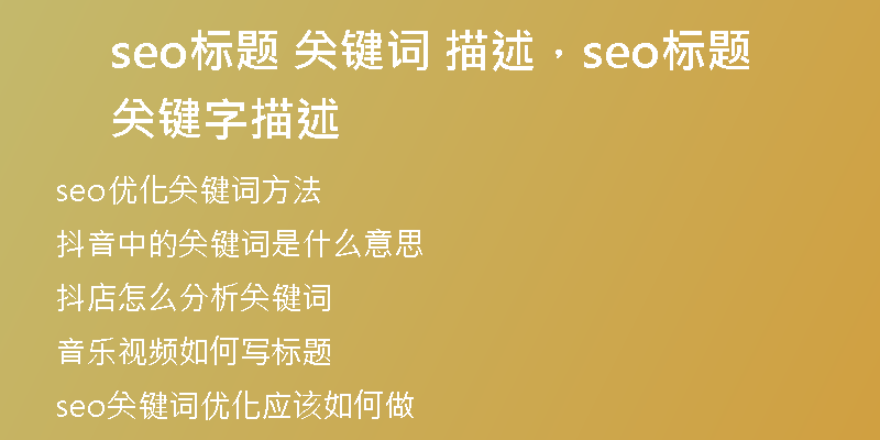 seo标题 关键词 描述，seo标题关键字描述