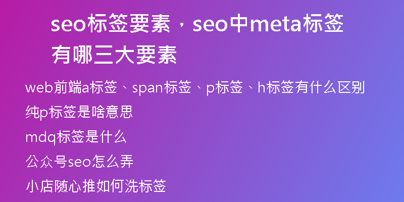 seo标签要素，seo中meta标签有哪三大要素