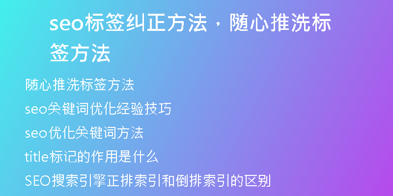 seo标签纠正方法，随心推洗标签方法