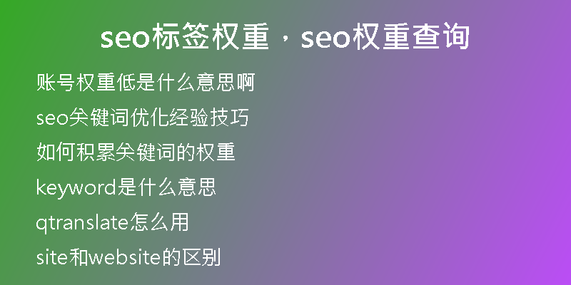seo标签权重，seo权重查询