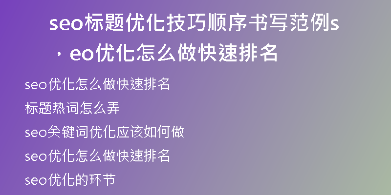 seo标题优化技巧顺序书写范例，seo优化怎么做快速排名