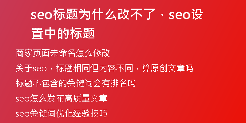 seo标题为什么改不了，seo设置中的标题