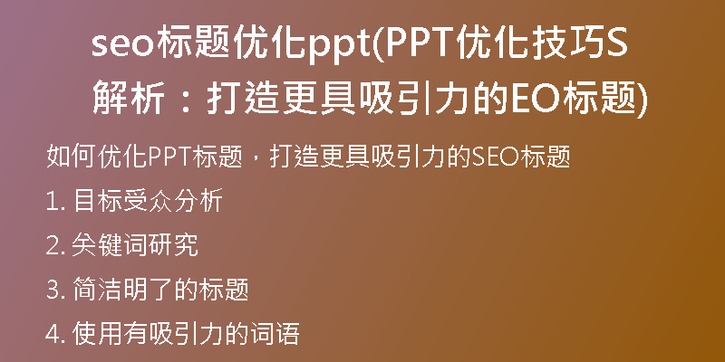 seo标题优化ppt(PPT优化技巧解析：打造更具吸引力的SEO标题)
