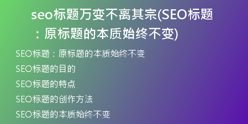 seo标题万变不离其宗(SEO标题：原标题的本质始终不变)
