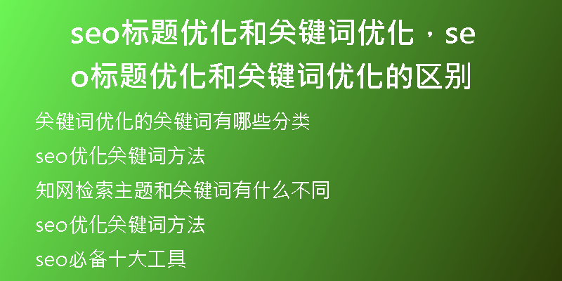 seo标题优化和关键词优化，seo标题优化和关键词优化的区别