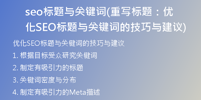 seo标题与关键词(重写标题：优化SEO标题与关键词的技巧与建议)