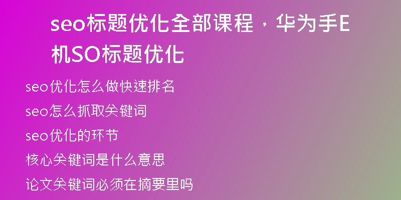 seo标题优化全部课程，华为手机SEO标题优化
