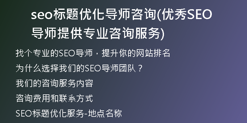 seo标题优化导师咨询(优秀SEO导师提供专业咨询服务)