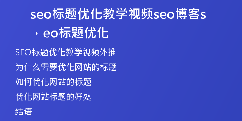 seo标题优化教学视频seo博客，seo标题优化
