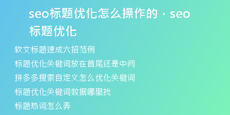 seo标题优化怎么操作的，seo标题优化