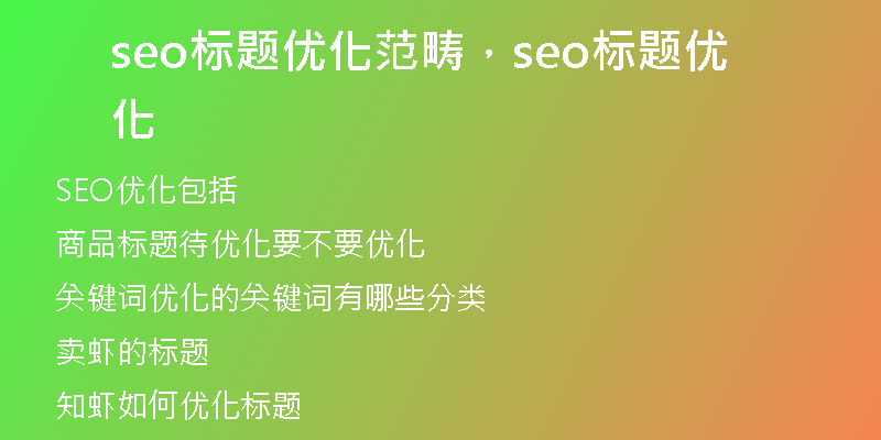 seo标题优化范畴，seo标题优化