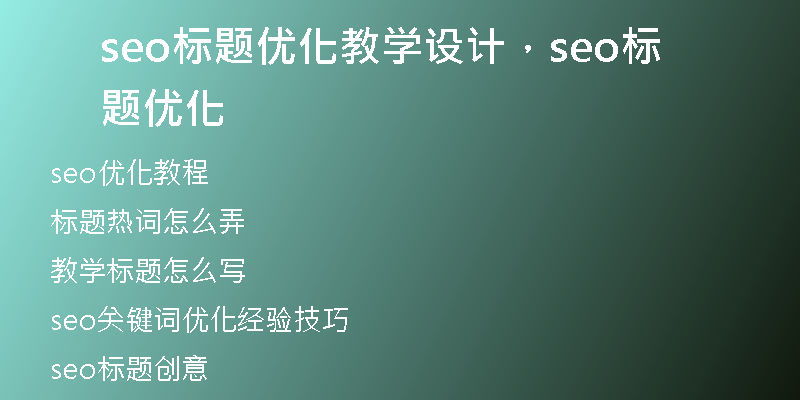seo标题优化教学设计，seo标题优化