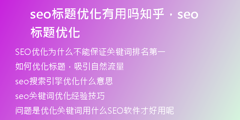 seo标题优化有用吗知乎，seo标题优化