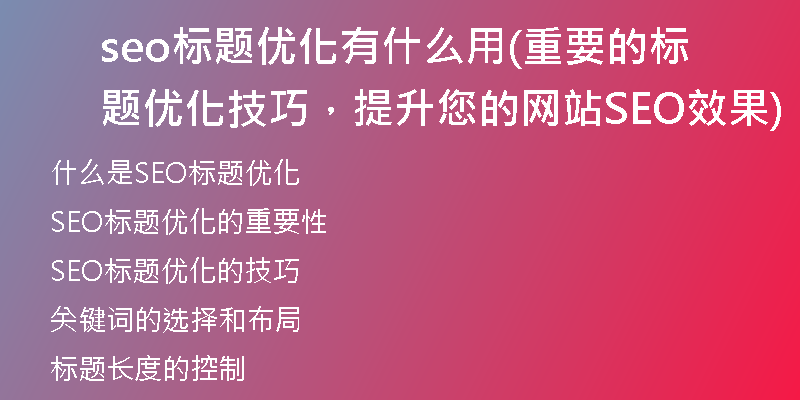 seo标题优化有什么用(重要的标题优化技巧，提升您的网站SEO效果)