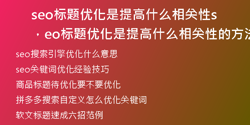 seo标题优化是提高什么相关性,seo标题优化是提高什么相关性的方法
