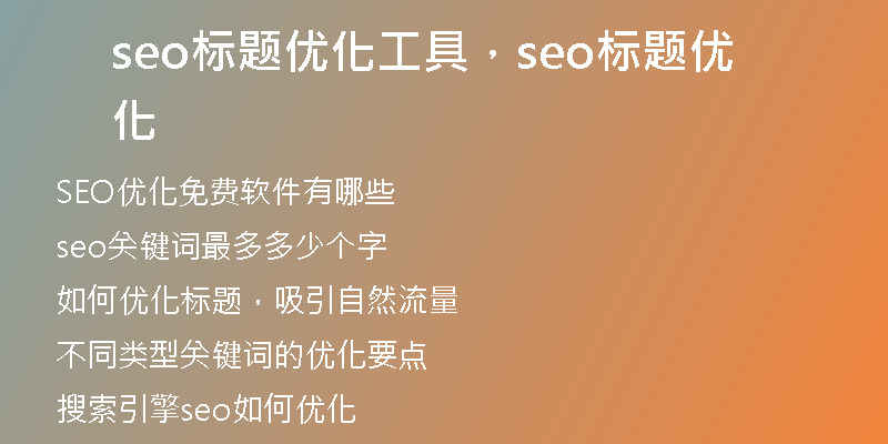 seo标题优化工具，seo标题优化