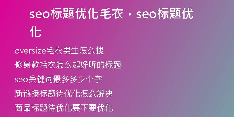 seo标题优化毛衣，seo标题优化