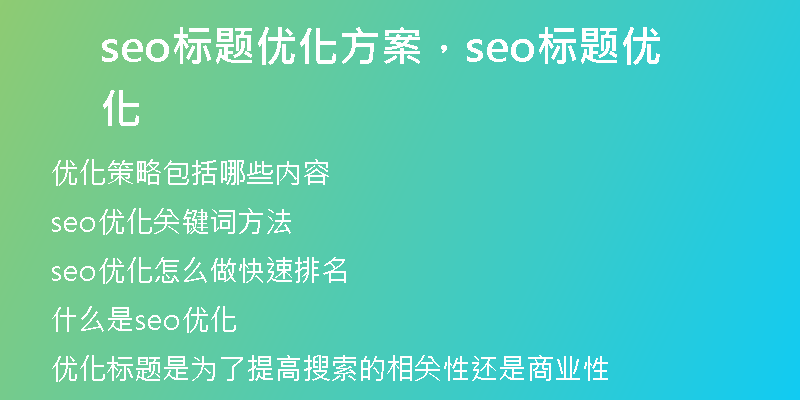 seo标题优化方案,seo标题优化