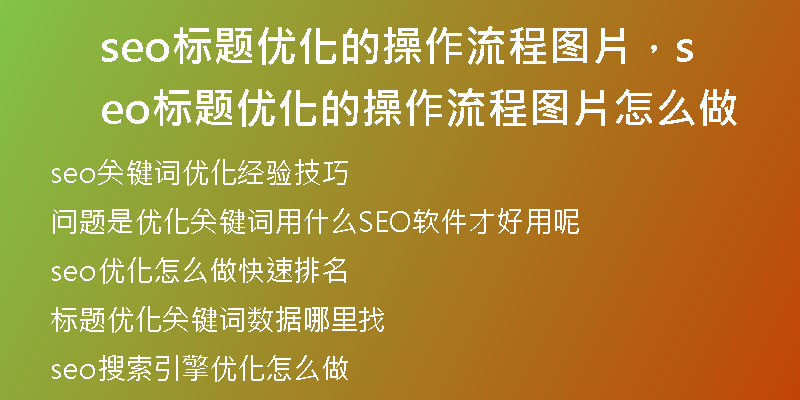 seo标题优化的操作流程图片，seo标题优化的操作流程图片怎么做