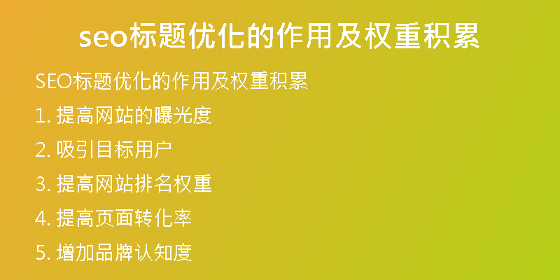 seo标题优化的作用及权重积累