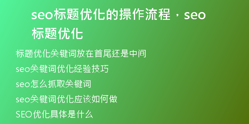 seo标题优化的操作流程，seo标题优化