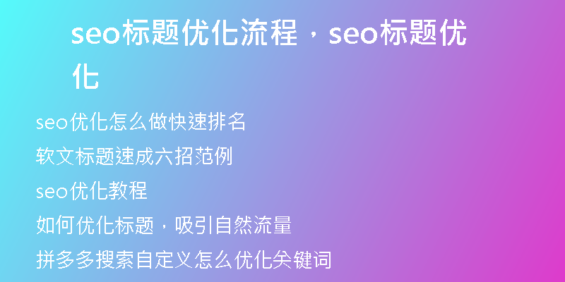 seo标题优化流程，seo标题优化