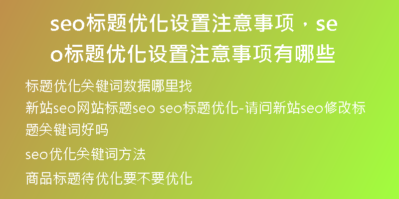 seo标题优化设置注意事项，seo标题优化设置注意事项有哪些