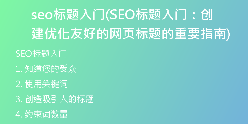 seo标题入门(SEO标题入门：创建优化友好的网页标题的重要指南)