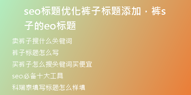 seo标题优化裤子标题添加，裤子的seo标题