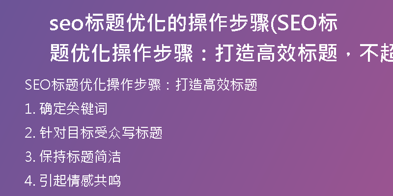 seo标题优化的操作步骤(SEO标题优化操作步骤：打造高效标题，不超50字)