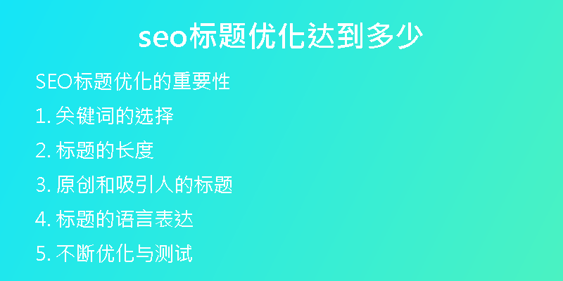 seo标题优化达到多少