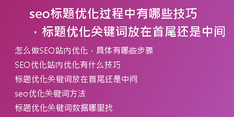 seo标题优化过程中有哪些技巧，标题优化关键词放在首尾还是中间