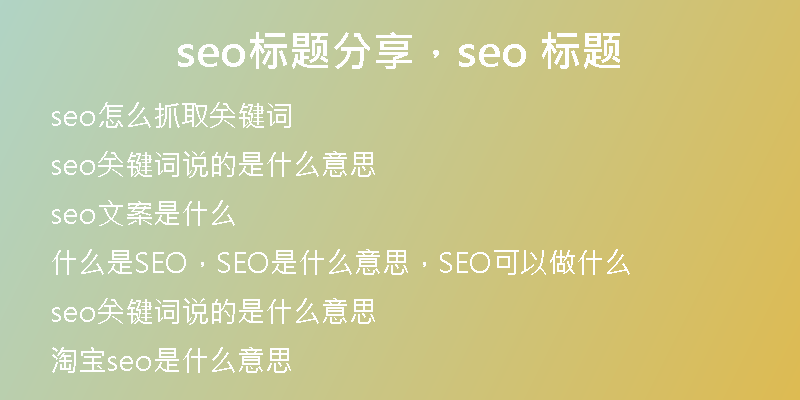 seo标题分享，seo 标题