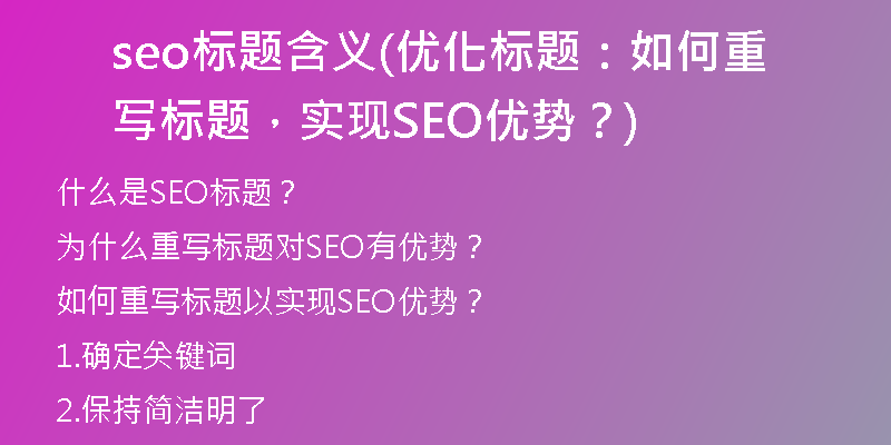 seo标题含义(优化标题：如何重写标题，实现SEO优势？)