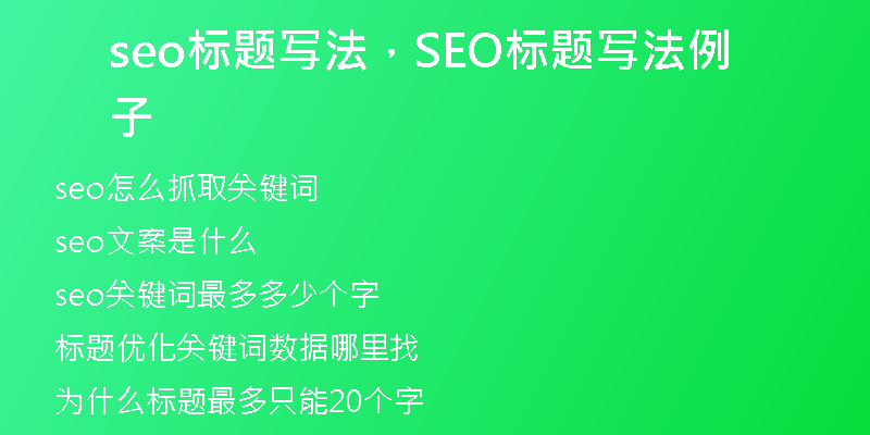 seo标题写法，SEO标题写法例子