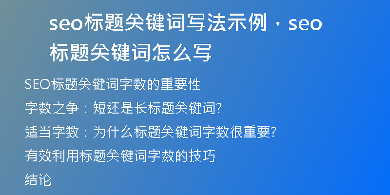 seo标题关键词写法示例，seo标题关键词怎么写