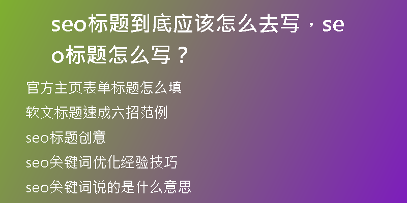 seo标题到底应该怎么去写，seo标题怎么写？