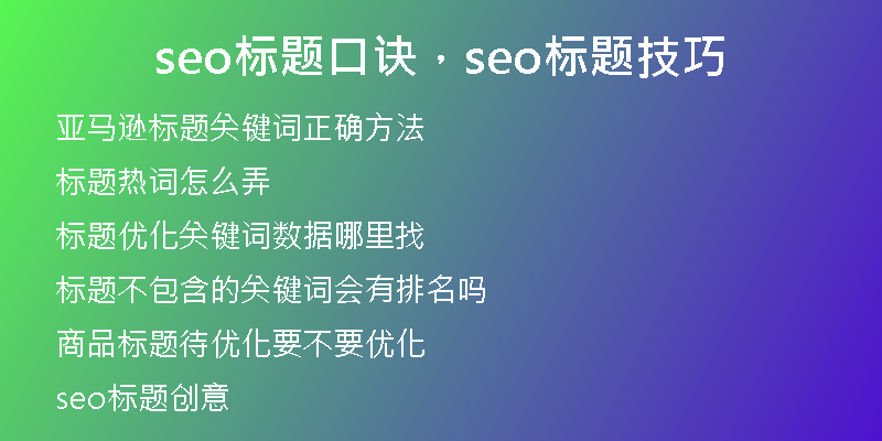 seo标题口诀，seo标题技巧