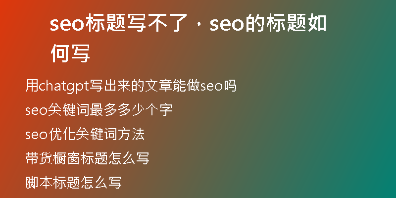 seo标题写不了，seo的标题如何写