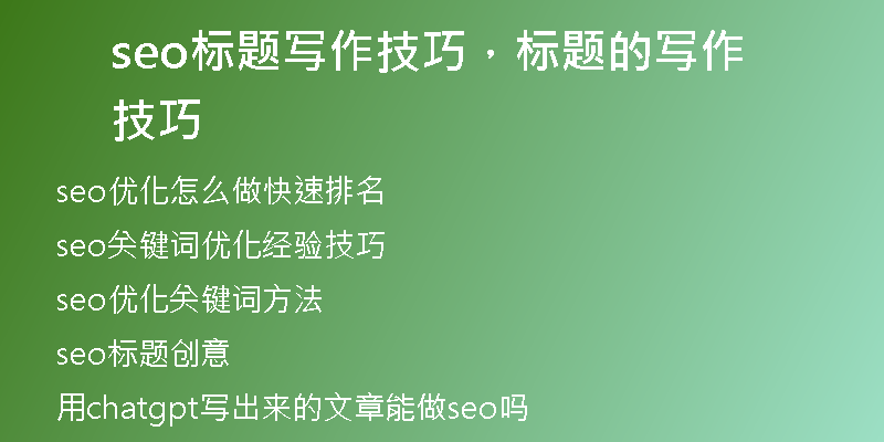 seo标题写作技巧，标题的写作技巧