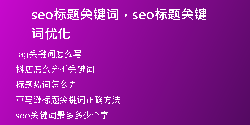 seo标题关键词，seo标题关键词优化