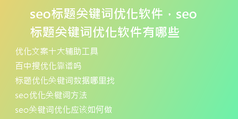 seo标题关键词优化软件，seo标题关键词优化软件有哪些