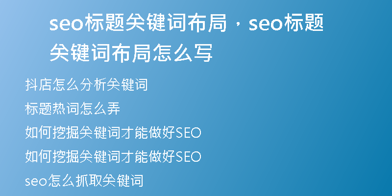 seo标题关键词布局,seo标题关键词布局怎么写